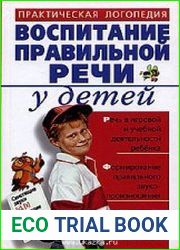 Воспитание правильной речи у детей. Практическая логопедия