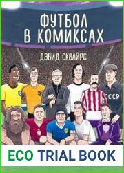 Футбол в комиксах