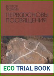 Первоосновы посвящения. Истоки йоги и начала эзотерической философии в архаических традициях