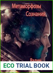 Метаморфозы сознания