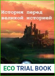 История перед великой историей