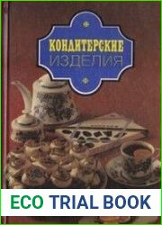 Кондитерские изделия