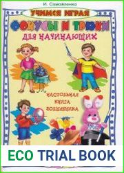 Фокусы и трюки для начинающих. Настольная книга волшебника