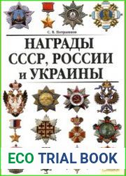 Награды СССР, России и Украины
