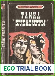 Тайна Кукабурры. Место назначения неизвестно