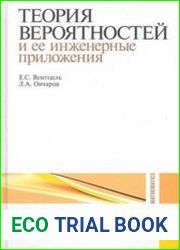 Теория вероятностей и ее инженерные приложения