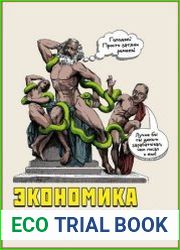 Экономика в комиксах