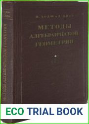 Методы алгебраической геометрии. В 3 томах