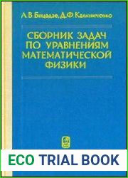 Сборник задач по уравнениям математической физики
