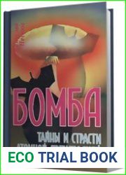 Бомба. Тайны и страсти атомной преисподней