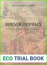Время первых. Лекции по истории античной литературы
