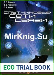 Спутниковые сети связи