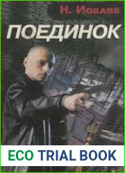 Поединок
