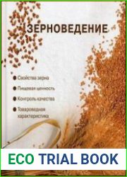 Зерноведение