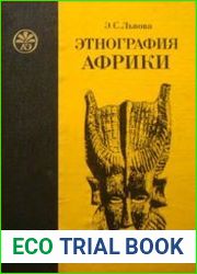 Этнография Африки