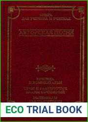 Авторская песня. Книга для ученика и учителя