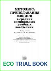 Методика преподавания физики в средних специальных учебных заведениях.