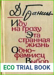 Иду на грозу. Эта странная жизнь. Однофамилец. Выбор цели