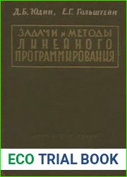 Задачи и методы линейного программирования