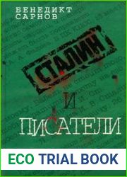 Сталин и писатели. Книга четвертая