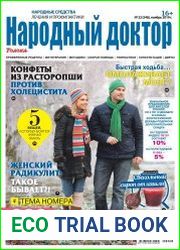 Народный доктор