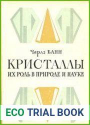Кристаллы их роль в природе и науке
