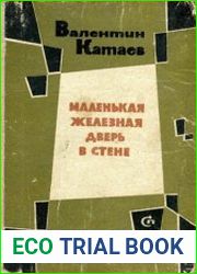 Маленькая железная дверь в стене