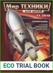 Мир техники для детей 2018-11