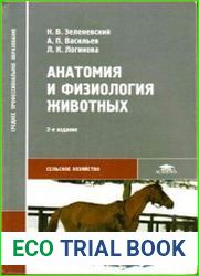 Анатомия и физиология животных