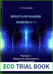 Програмування мовою С++. Частина 1 Парадигма процедурного програмування