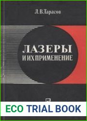 Лазеры и их применение