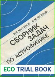 Сборник задач по астрофизике