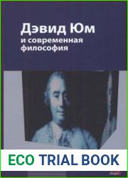 Дэвид Юм и современная философия