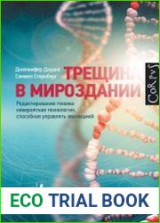 Трещина в мироздании. Редактирование генома невероятная технология, способная управлять эволюцией