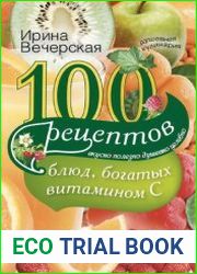 100 рецептов блюд, богатых витамином С. Вкусно, полезно, душевно, целебно