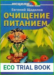 Очищение питанием