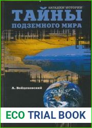Тайны подземного мира