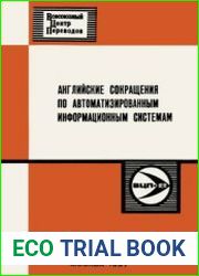 Английские сокращения по автоматизированным информационным системам