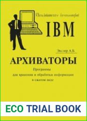 Архиваторы. Программы для хранения и обработки информации в сжатом виде