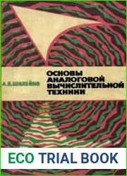 Основы аналоговой вычислительной техники
