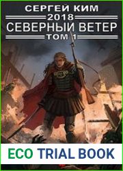 2018 Северный ветер. Том 1
