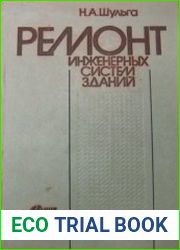 Ремонт инженерных систем зданий