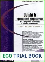 Delphi 5. Руководство разработчика. Том 2. Разработка компонентов и работа с базами данных