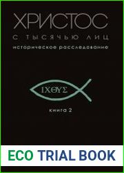 Христос с тысячью лиц. Историческое расследование