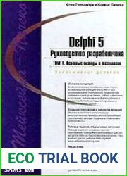 Delphi 5. Руководство разработчика. Том 1. Основные методы и технологии программирования