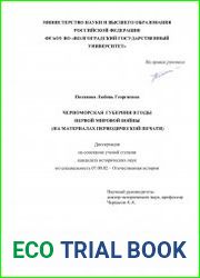 Черноморская губерния в годы Первой мировой войны (на материалах периодической печати)