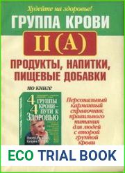 Группа крови II (A) продукты, напитки, пищевые добавки