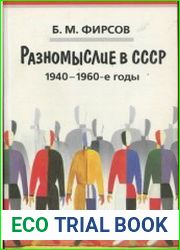 Разномыслие в СССР. 1940-1960-е годы. История, теория и практика