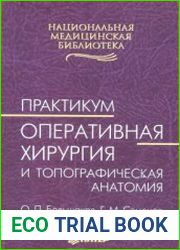 Оперативная хирургия и топографическая анатомия практикум