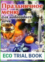 Праздничное меню для новогодней ночи